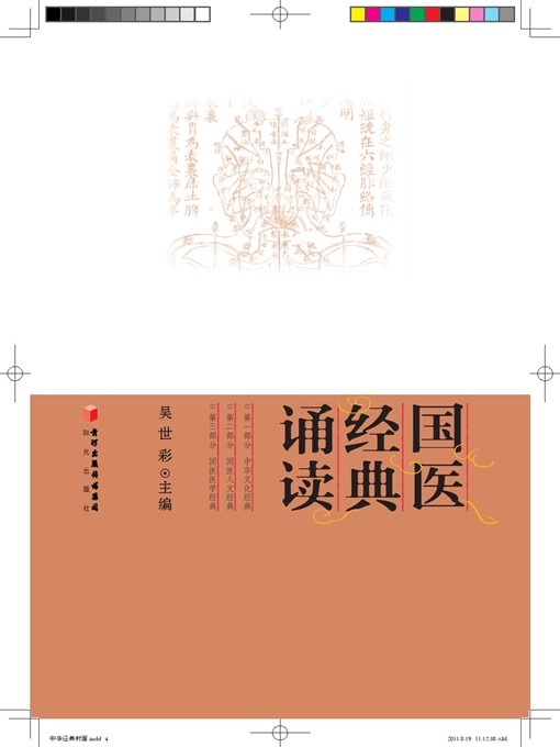 Title details for 国医经典诵读 (Traditional Chinese Medicine Classics Reading ) by 吴世彩 (WuShicai) - Available